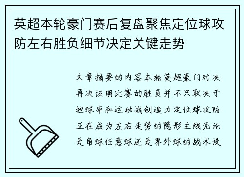 英超本轮豪门赛后复盘聚焦定位球攻防左右胜负细节决定关键走势 英超本轮豪门赛后复盘聚焦定位球攻防左右胜负细节决定关键走势