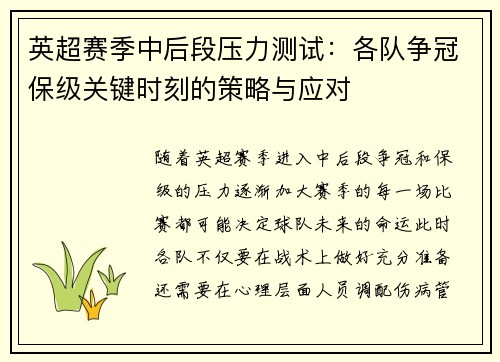 英超赛季中后段压力测试:各队争冠保级关键时刻的策略与应对 英超赛季中后段压力测试:各队争冠保级关键时刻的策略与应对