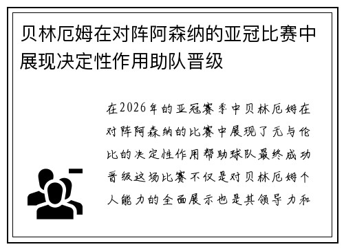 贝林厄姆在对阵阿森纳的亚冠比赛中展现决定性作用助队晋级 贝林厄姆在对阵阿森纳的亚冠比赛中展现决定性作用助队晋级