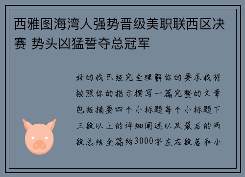 西雅图海湾人强势晋级美职联西区决赛 势头凶猛誓夺总冠军 西雅图海湾人强势晋级美职联西区决赛 势头凶猛誓夺总冠军