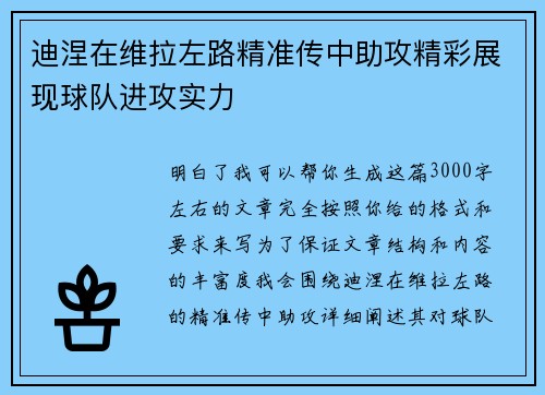 迪涅在维拉左路精准传中助攻精彩展现球队进攻实力