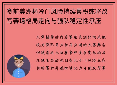 赛前美洲杯冷门风险持续累积或将改写赛场格局走向与强队稳定性承压