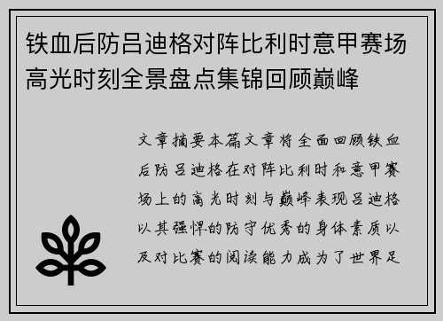铁血后防吕迪格对阵比利时意甲赛场高光时刻全景盘点集锦回顾巅峰 铁血后防吕迪格对阵比利时意甲赛场高光时刻全景盘点集锦回顾巅峰