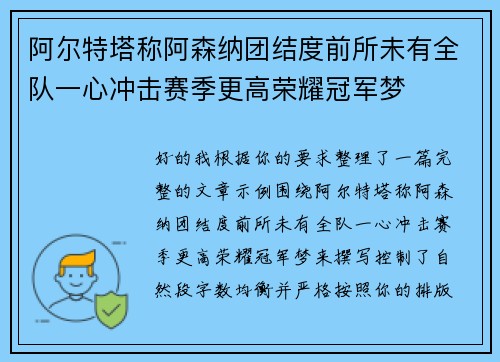 阿尔特塔称阿森纳团结度前所未有全队一心冲击赛季更高荣耀冠军梦 阿尔特塔称阿森纳团结度前所未有全队一心冲击赛季更高荣耀冠军梦