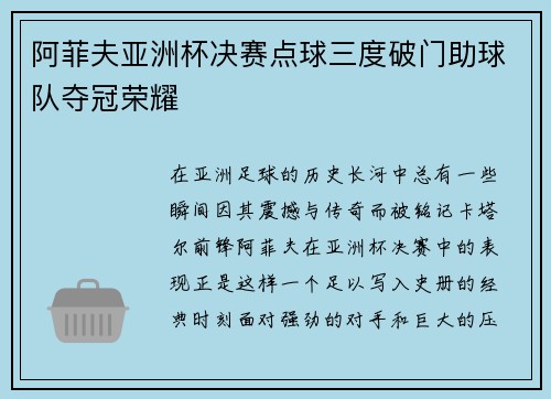 阿菲夫亚洲杯决赛点球三度破门助球队夺冠荣耀 阿菲夫亚洲杯决赛点球三度破门助球队夺冠荣耀