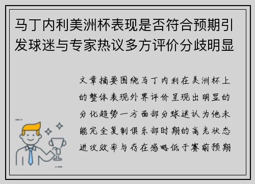 马丁内利美洲杯表现是否符合预期引发球迷与专家热议多方评价分歧明显 马丁内利美洲杯表现是否符合预期引发球迷与专家热议多方评价分歧明显