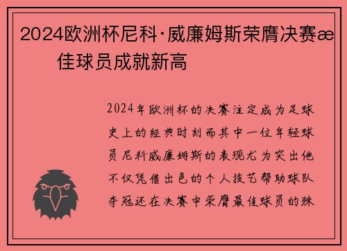 2024欧洲杯尼科·威廉姆斯荣膺决赛最佳球员成就新高