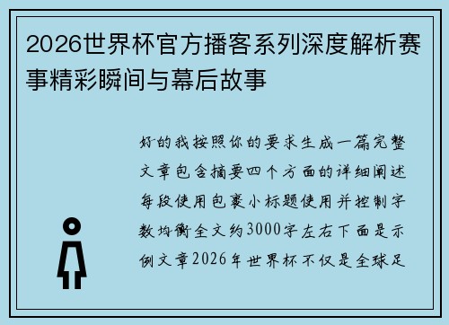 2026世界杯官方播客系列深度解析赛事精彩瞬间与幕后故事 2026世界杯官方播客系列深度解析赛事精彩瞬间与幕后故事