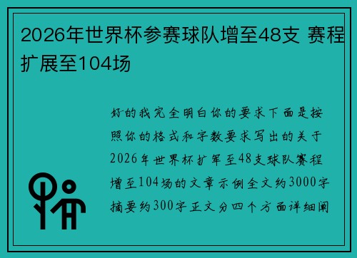 2026年世界杯参赛球队增至48支 赛程扩展至104场 2026年世界杯参赛球队增至48支 赛程扩展至104场
