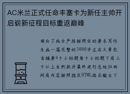 AC米兰正式任命丰塞卡为新任主帅开启崭新征程目标重返巅峰