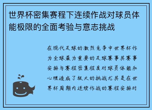 世界杯密集赛程下连续作战对球员体能极限的全面考验与意志挑战
