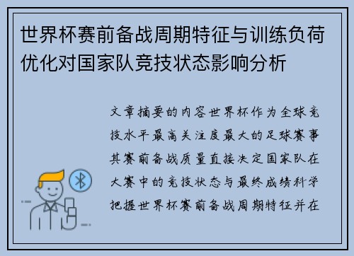 世界杯赛前备战周期特征与训练负荷优化对国家队竞技状态影响分析 世界杯赛前备战周期特征与训练负荷优化对国家队竞技状态影响分析