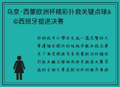 乌奈·西蒙欧洲杯精彩扑救关键点球助西班牙挺进决赛