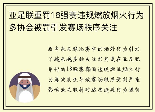 亚足联重罚18强赛违规燃放烟火行为多协会被罚引发赛场秩序关注 亚足联重罚18强赛违规燃放烟火行为多协会被罚引发赛场秩序关注