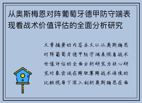 从奥斯梅恩对阵葡萄牙德甲防守端表现看战术价值评估的全面分析研究 从奥斯梅恩对阵葡萄牙德甲防守端表现看战术价值评估的全面分析研究