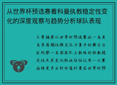 从世界杯预选赛看科曼执教稳定性变化的深度观察与趋势分析球队表现