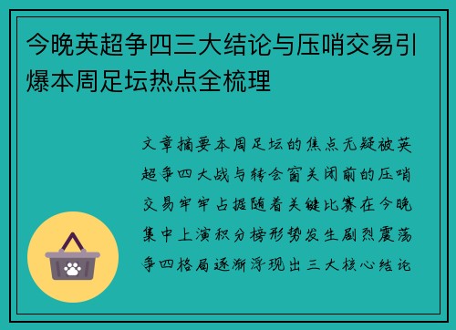 今晚英超争四三大结论与压哨交易引爆本周足坛热点全梳理