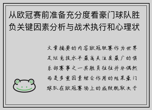 从欧冠赛前准备充分度看豪门球队胜负关键因素分析与战术执行和心理状态影响 从欧冠赛前准备充分度看豪门球队胜负关键因素分析与战术执行和心理状态影响