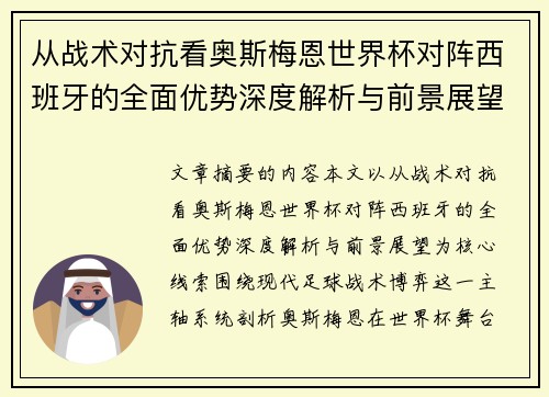 从战术对抗看奥斯梅恩世界杯对阵西班牙的全面优势深度解析与前景展望 从战术对抗看奥斯梅恩世界杯对阵西班牙的全面优势深度解析与前景展望
