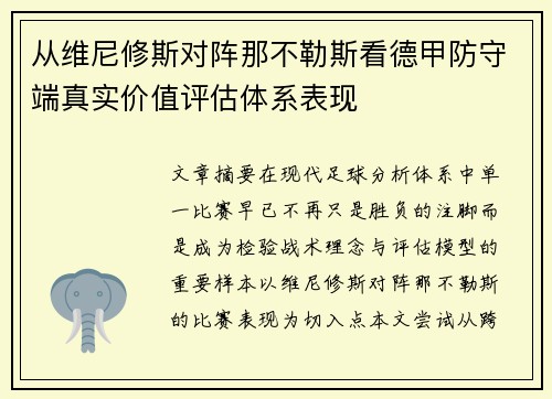 从维尼修斯对阵那不勒斯看德甲防守端真实价值评估体系表现