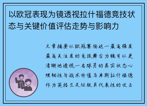 以欧冠表现为镜透视拉什福德竞技状态与关键价值评估走势与影响力 以欧冠表现为镜透视拉什福德竞技状态与关键价值评估走势与影响力