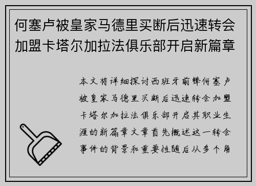 何塞卢被皇家马德里买断后迅速转会加盟卡塔尔加拉法俱乐部开启新篇章