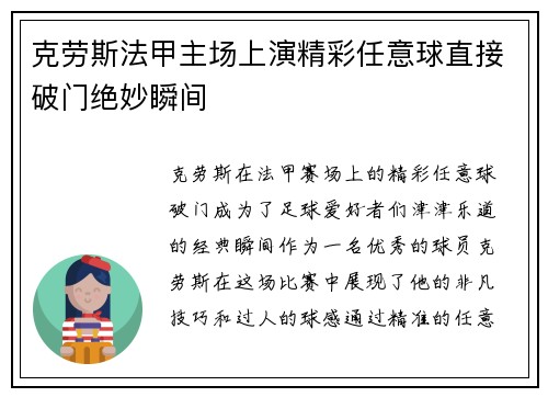 克劳斯法甲主场上演精彩任意球直接破门绝妙瞬间