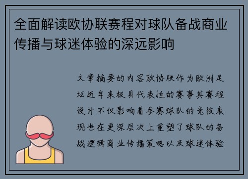 全面解读欧协联赛程对球队备战商业传播与球迷体验的深远影响 全面解读欧协联赛程对球队备战商业传播与球迷体验的深远影响