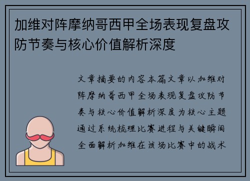 加维对阵摩纳哥西甲全场表现复盘攻防节奏与核心价值解析深度 加维对阵摩纳哥西甲全场表现复盘攻防节奏与核心价值解析深度