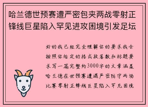 哈兰德世预赛遭严密包夹两战零射正锋线巨星陷入罕见进攻困境引发足坛热议