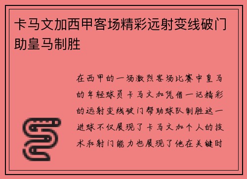 卡马文加西甲客场精彩远射变线破门助皇马制胜 卡马文加西甲客场精彩远射变线破门助皇马制胜