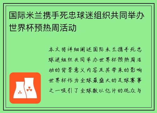 国际米兰携手死忠球迷组织共同举办世界杯预热周活动