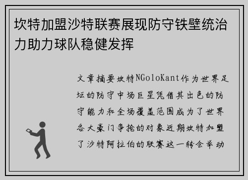 坎特加盟沙特联赛展现防守铁壁统治力助力球队稳健发挥