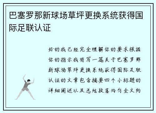 巴塞罗那新球场草坪更换系统获得国际足联认证