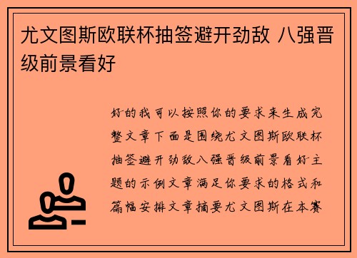 尤文图斯欧联杯抽签避开劲敌 八强晋级前景看好