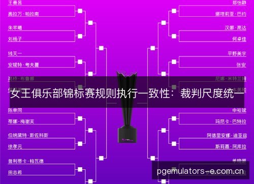 女王俱乐部锦标赛规则执行一致性：裁判尺度统一