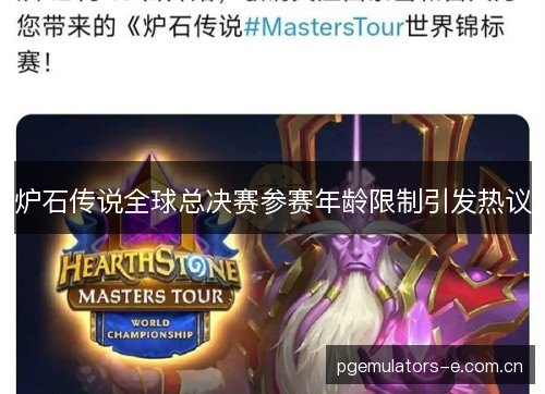 炉石传说全球总决赛参赛年龄限制引发热议